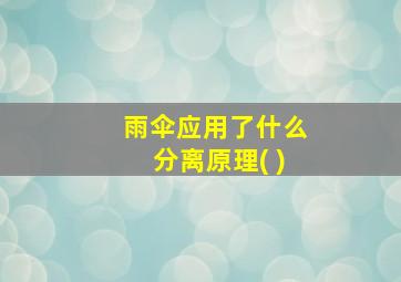 雨伞应用了什么分离原理( )